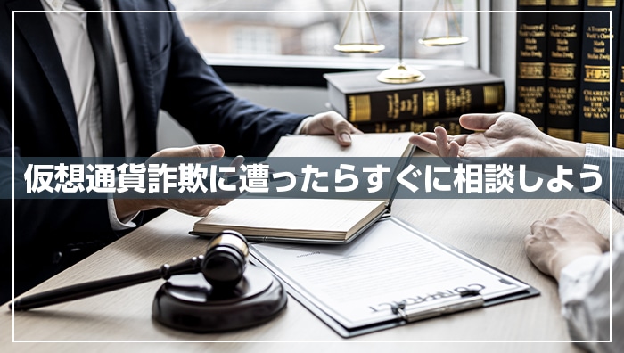 仮想通貨詐欺に遭ったらすぐに相談しよう