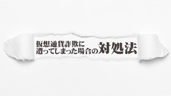 仮想通貨詐欺に遭ってしまった場合の対処法