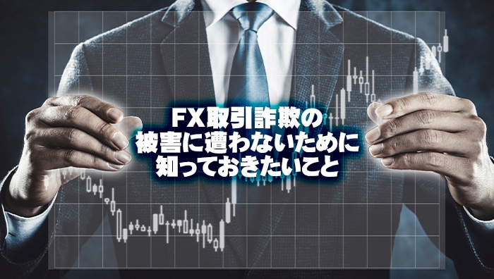 FX取引詐欺の被害に遭わないために知っておきたいこと