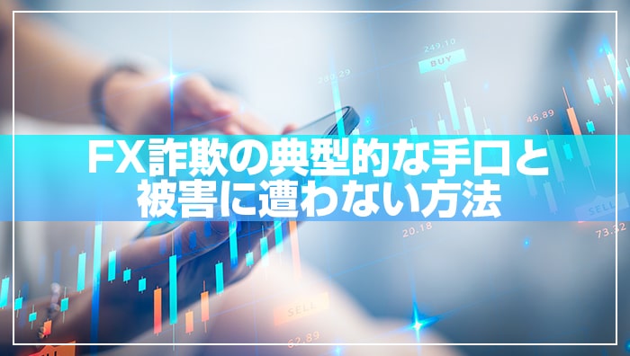 まとめ：FX詐欺の典型的な手口と被害に遭わない方法