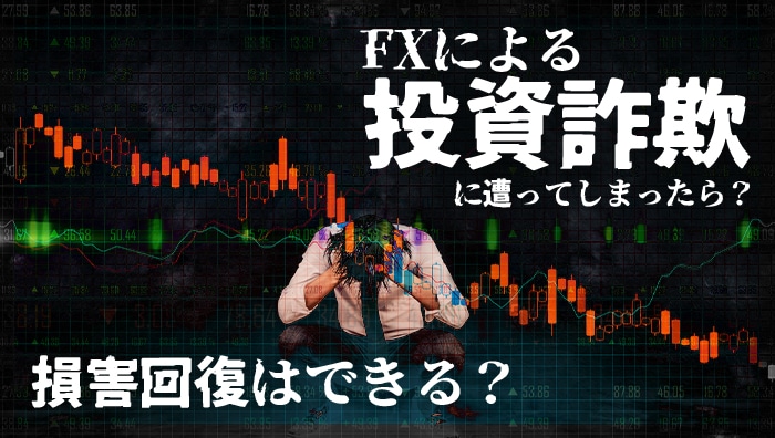 FXによる投資詐欺に遭ってしまったら？損害回復はできる？