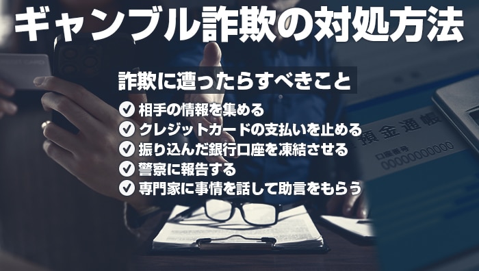 ギャンブル詐欺の対処方法｜詐欺に遭ったらすべきこと