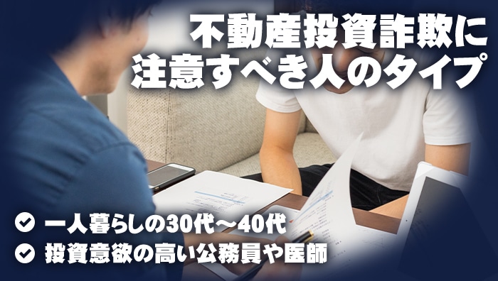 不動産投資詐欺に注意すべき人のタイプ