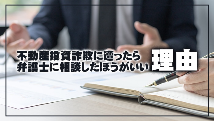 不動産投資詐欺に遭ったら弁護士に相談したほうがいい理由