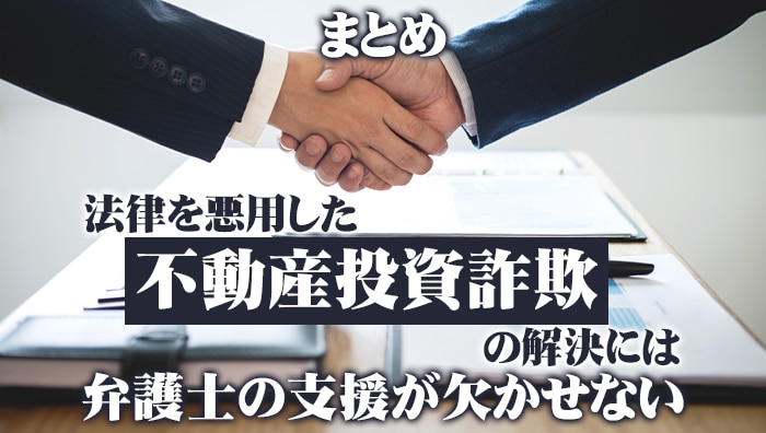 まとめ：法律を悪用した不動産投資詐欺の解決には弁護士の支援が欠かせない