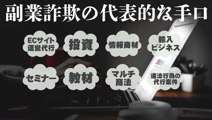 副業詐欺の代表的な手口