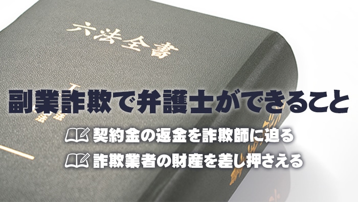 副業詐欺で弁護士ができること