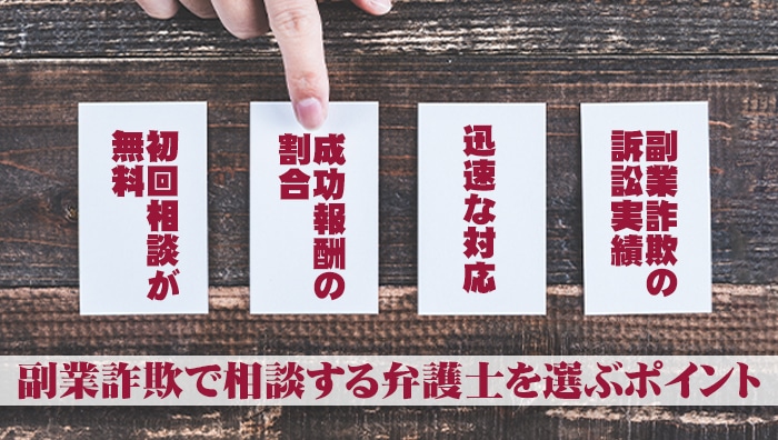 副業詐欺で相談する弁護士を選ぶポイント