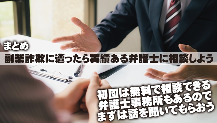 まとめ：副業詐欺に遭ったら実績ある弁護士に相談しよう