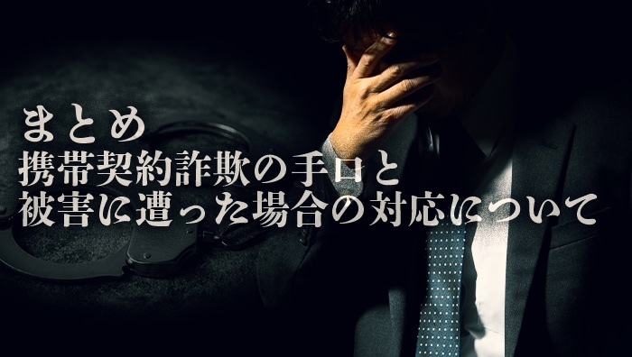 まとめ：携帯契約詐欺の手口と被害に遭った場合の対応について