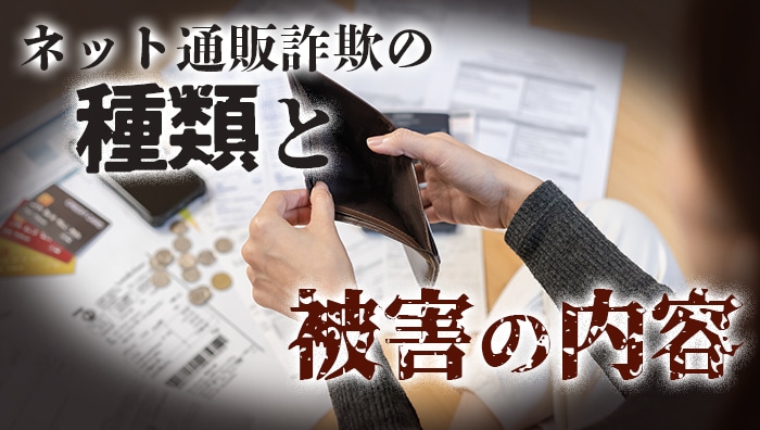 ネット通販詐欺の種類と被害の内容