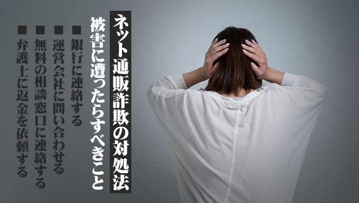 ネット通販詐欺の対処法｜被害に遭ったらすべきこと