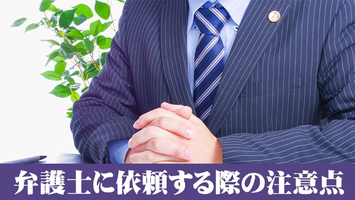 弁護士に依頼する際の注意点