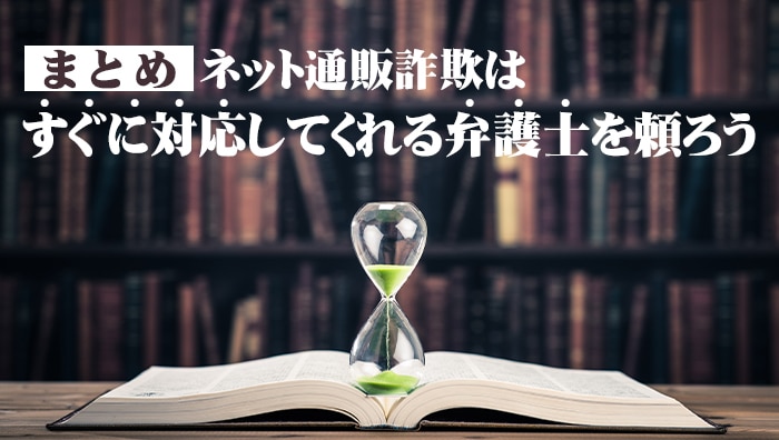 まとめ：ネット通販詐欺はすぐに対応してくれる弁護士を頼ろう