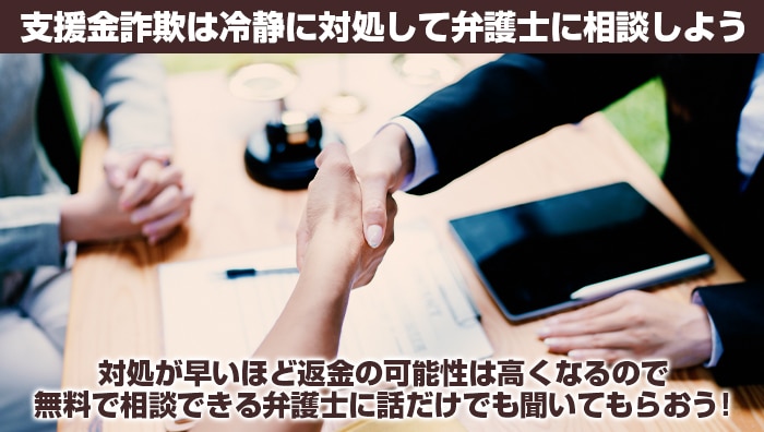 まとめ：支援金詐欺は冷静に対処して弁護士に相談しよう