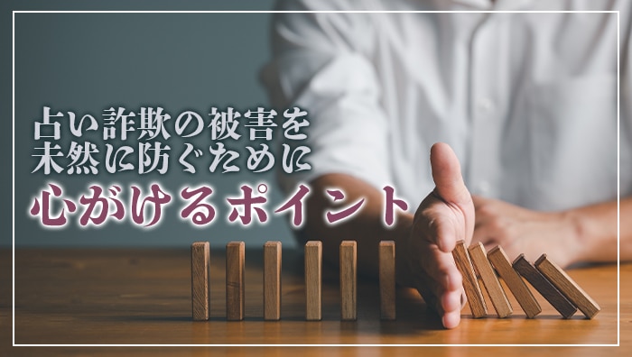 占い詐欺の被害を未然に防ぐために心がけるポイント