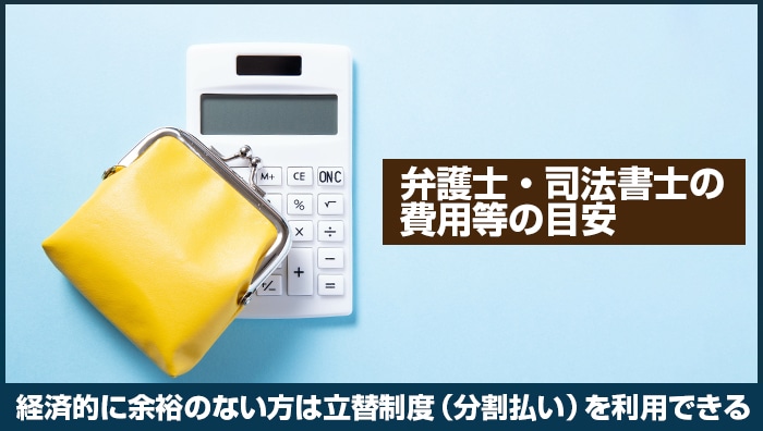 弁護士・司法書士の費用等の目安