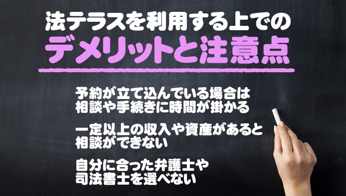 法テラスを利用する上でのデメリットと注意点