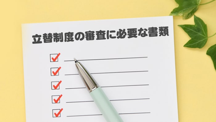 立替制度の審査に必要な書類