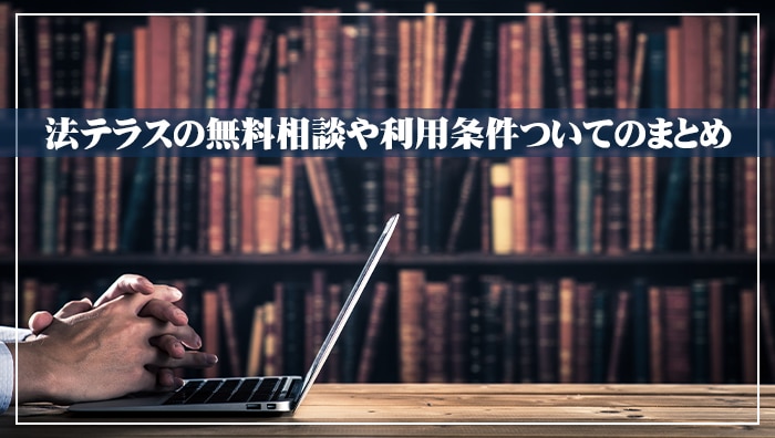 法テラスの無料相談や利用条件ついてのまとめ