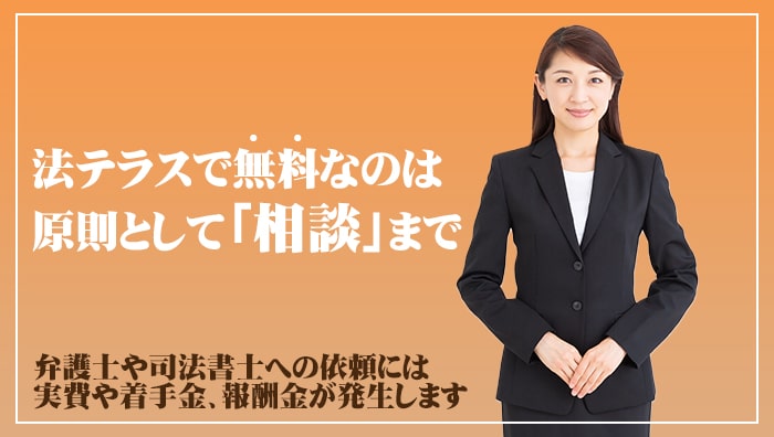 法テラスで無料なのは原則として「相談」まで