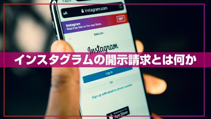 インスタグラムの開示請求とは何か