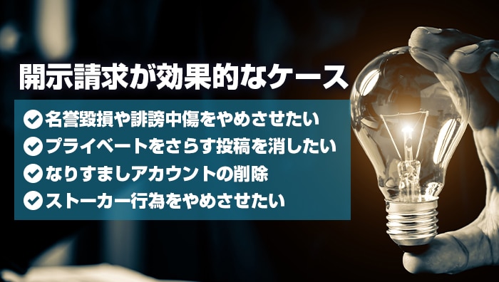 開示請求が効果的なケース