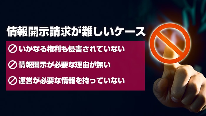 情報開示請求が難しいケース