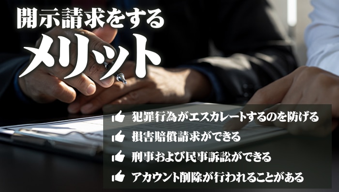 開示請求をするメリット