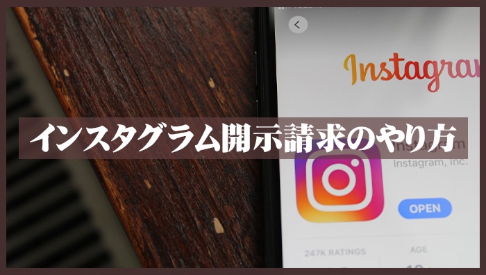 インスタグラム開示請求のやり方