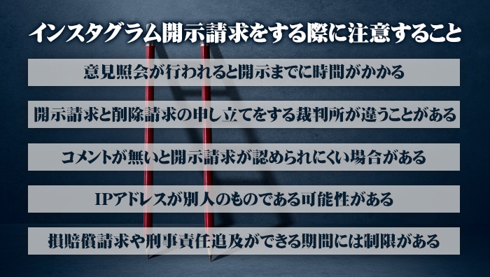 インスタグラム開示請求をする際に注意すること