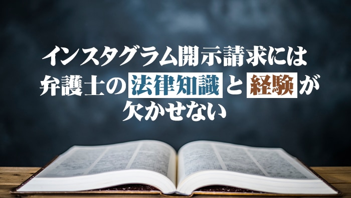 まとめ：インスタグラム開示請求には弁護士の法律知識と経験が欠かせない