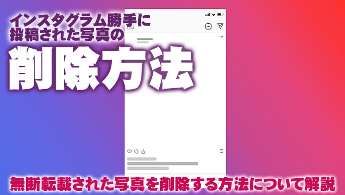 インスタグラム勝手に投稿された写真の削除方法