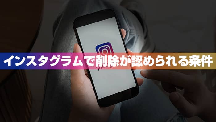 インスタグラムで削除が認められる条件