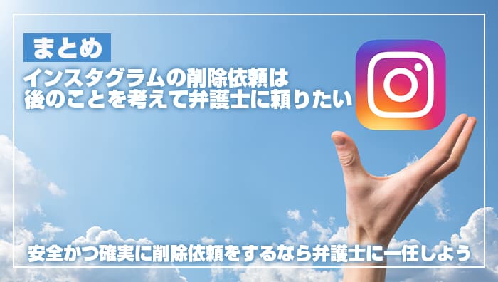 まとめ：インスタグラムの削除依頼は後のことを考えて弁護士に頼りたい