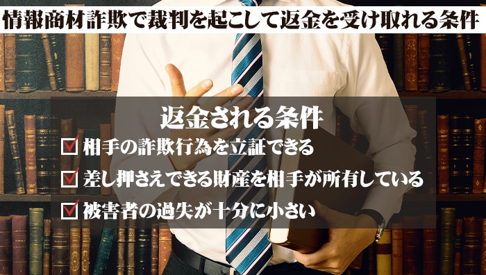 情報商材詐欺で裁判を起こして返金を受け取れる条件