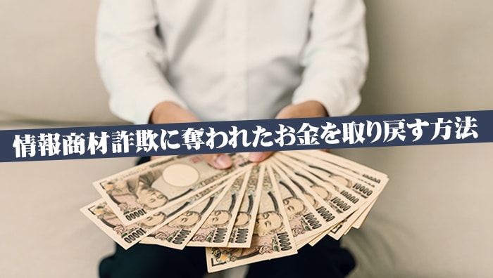 情報商材詐欺に奪われたお金を取り戻す方法