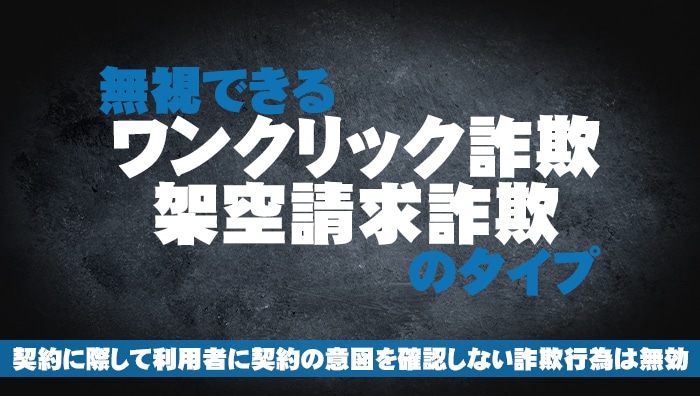 無視できるワンクリック詐欺・架空請求詐欺のタイプ