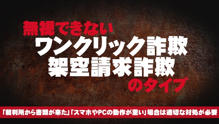 無視できないワンクリック詐欺・架空請求詐欺のタイプ