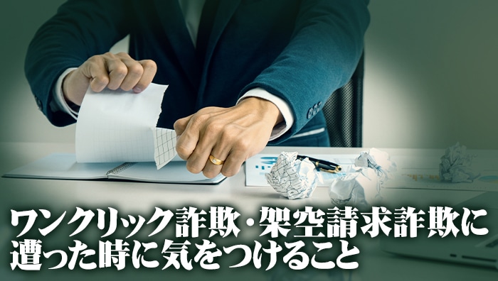 ワンクリック詐欺・架空請求詐欺に遭った時に気をつけること