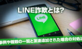 LINE詐欺とは？事例や種類の一覧と友達追加された場合の対処法