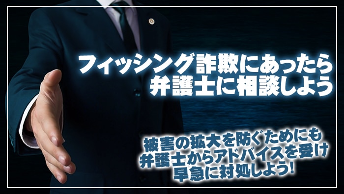 フィッシング詐欺にあったら弁護士に相談しよう