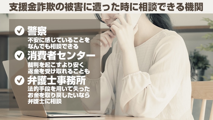 支援金詐欺の被害に遭った時に相談できる機関