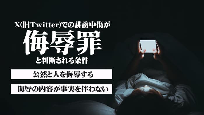 X(旧Twitter)での誹謗中傷が侮辱罪と判断される条件