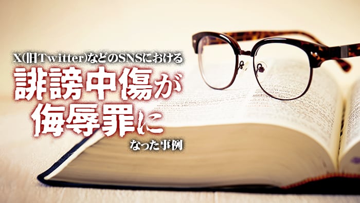 X(旧Twitter)などのSNSにおける誹謗中傷が侮辱罪になった事例