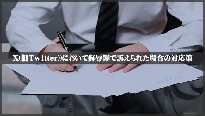 X(旧Twitter)において侮辱罪で訴えられた場合の対応策