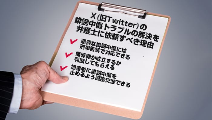 X(旧Twitter)の誹謗中傷トラブルの解決を弁護士に依頼すべき理由