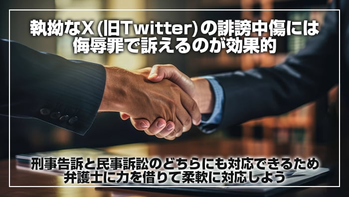 まとめ：執拗なX(旧Twitter)の誹謗中傷には侮辱罪で訴えるのが効果的