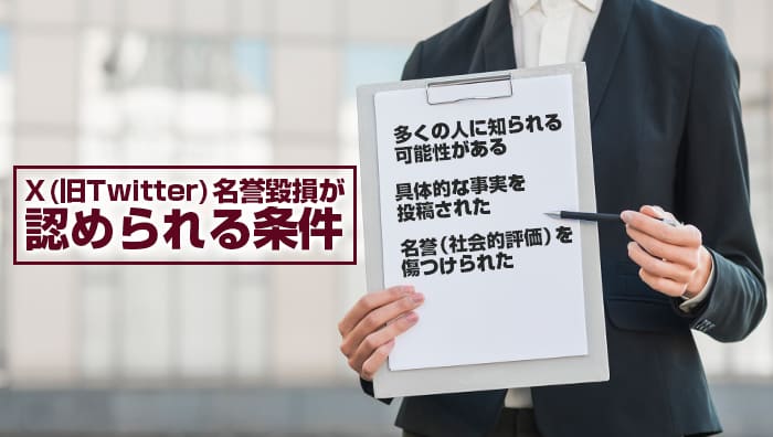 X(旧Twitter)名誉毀損が認められる条件