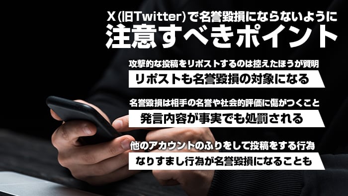 X(旧Twitter)で名誉毀損にならないように注意すべきポイント